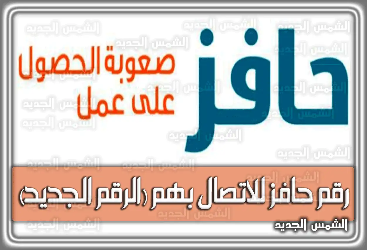 رقم حافز للاتصال بهم الموحد والمجاني 2026 - 1447 (الرقم الجديد)