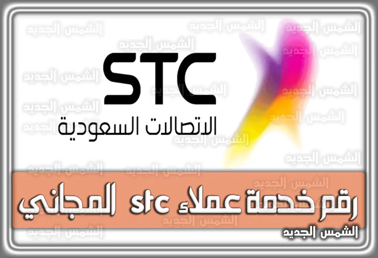 رقم خدمة عملاء stc المجاني داخل السعودية الجديد 2026 - 1447