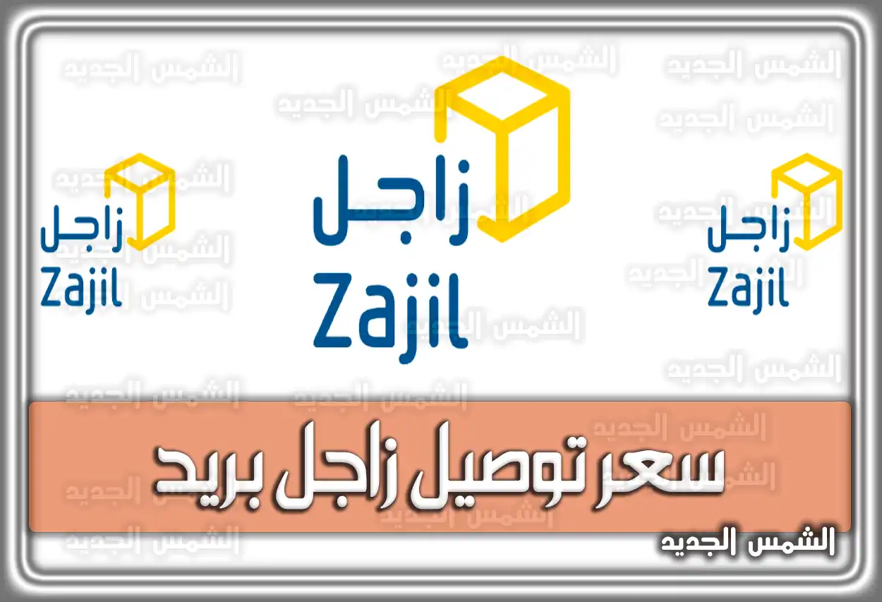 سعر توصيل زاجل في السعودية 2026 - 1447 (دليل الأسعار الجديد - تم التحديث)
