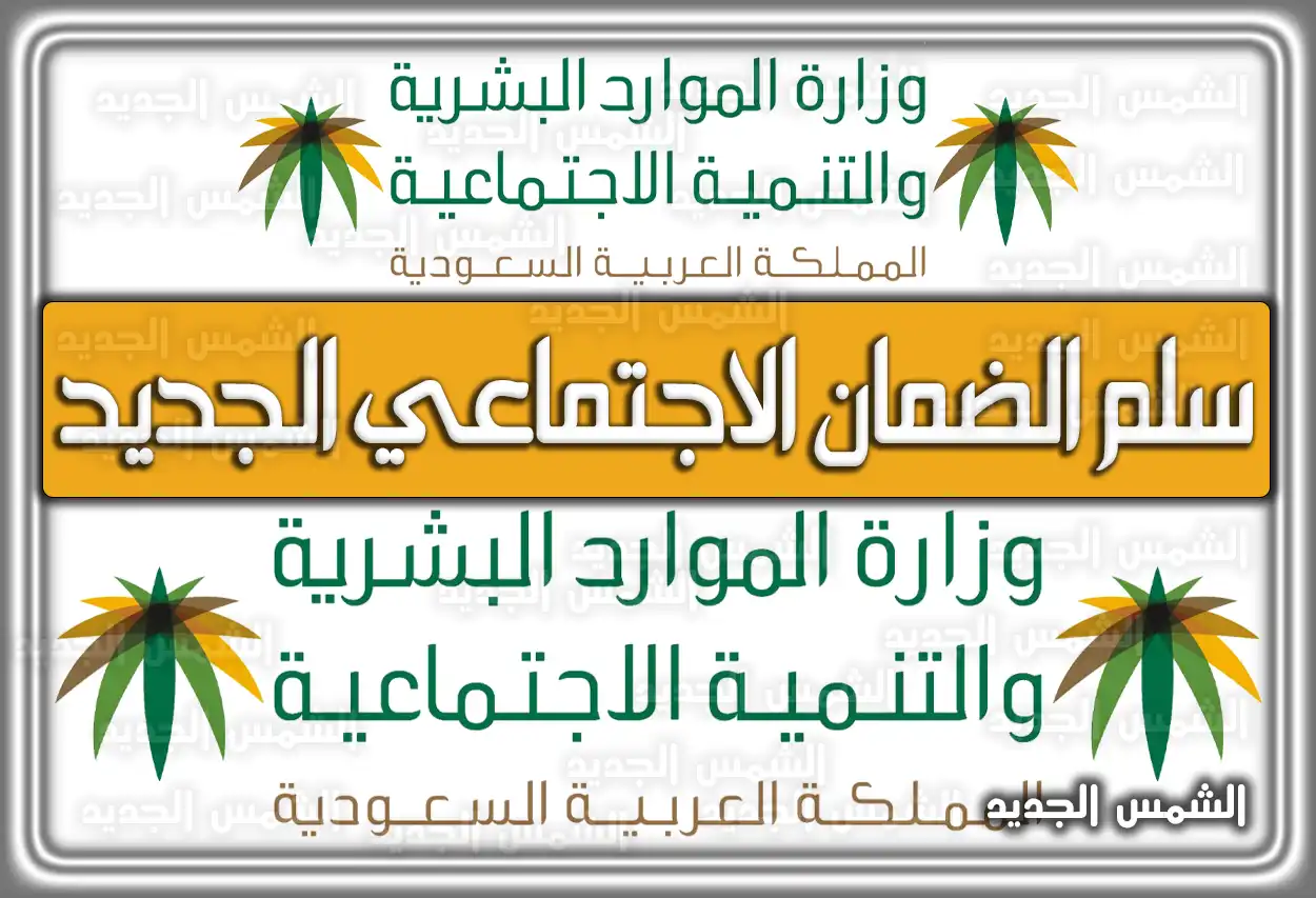 سلم الضمان الاجتماعي الجديد 1447 - 2026: جدول الرواتب وشروط الاستحقاق