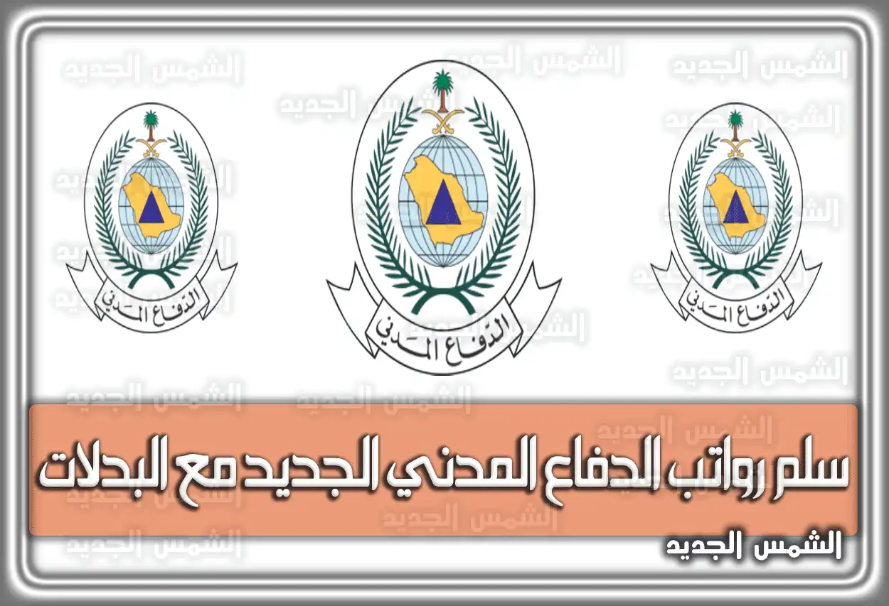 سلم رواتب الدفاع المدني الجديد 1447 - 2026 مع البدلات كاملة (كم راتب جندي الدفاع المدني)