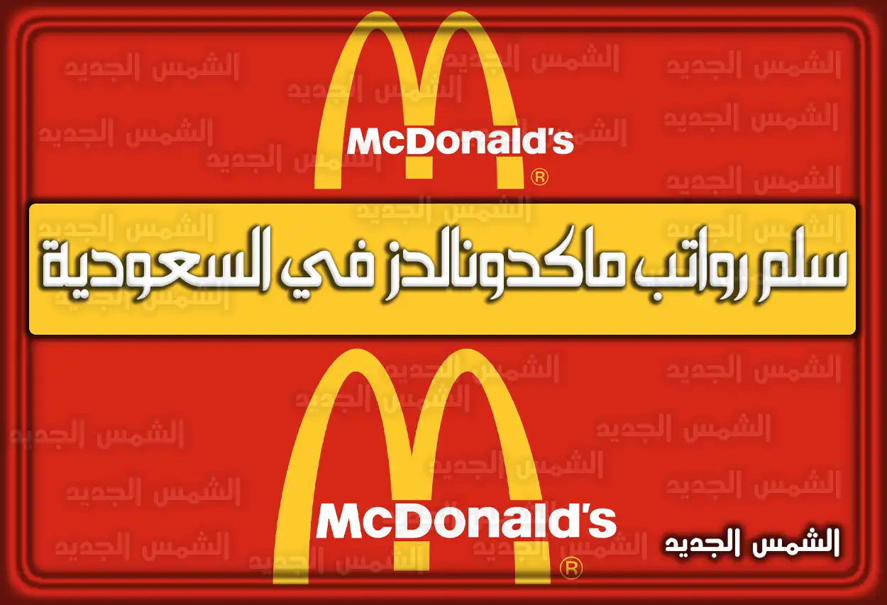 سلم رواتب ماكدونالدز في السعودية 2026 - 1447