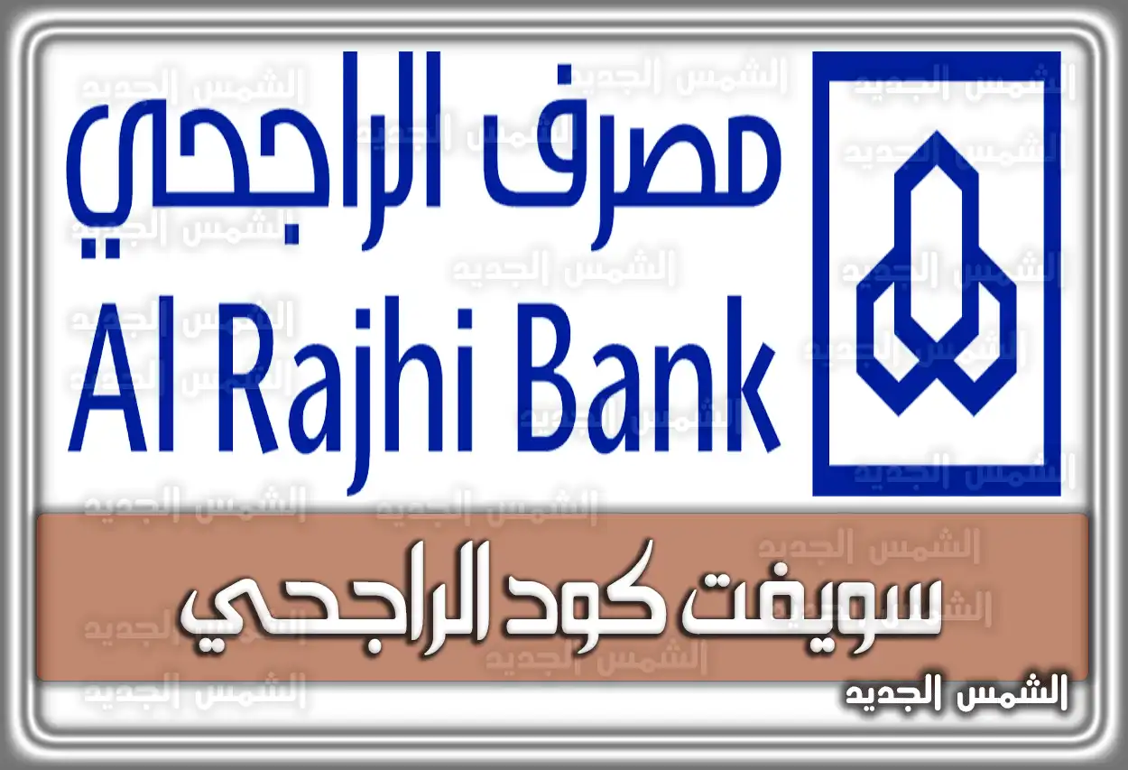 رمز سويفت كود الراجحي السعودية 2026 - 1447
