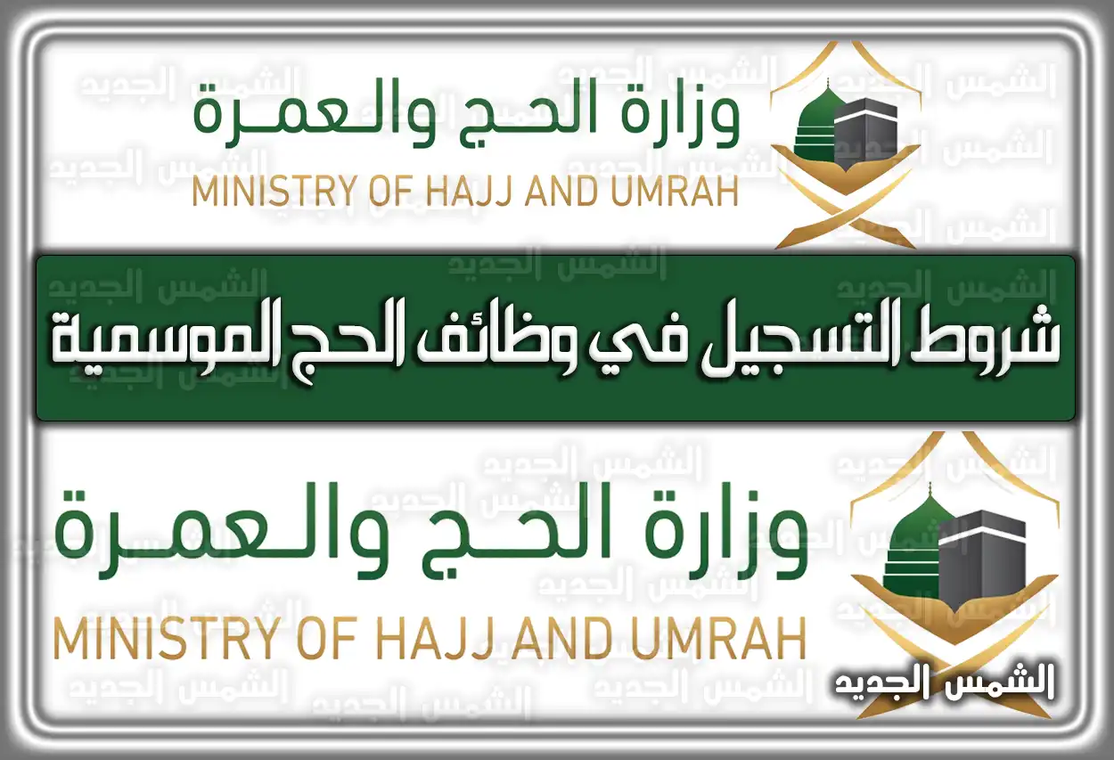 شروط التسجيل في وظائف الحج الموسمية 1447 - 2026