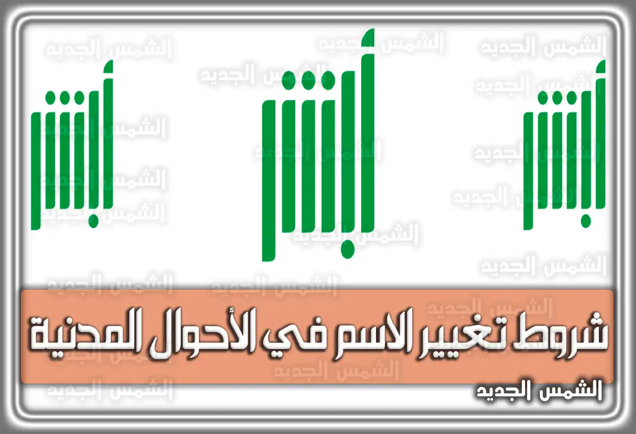 شروط تغيير الاسم في الأحوال المدنية السعودية 2026 - 1447