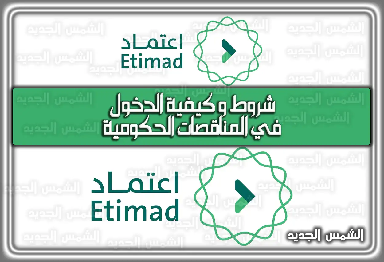 شروط وَ كيفية الدخول في المناقصات الحكومية السعودية