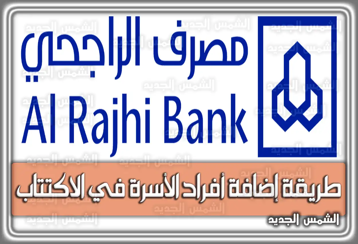 طريقة إضافة أفراد الأسرة في الاكتتاب السعودية 2026 - 1447
