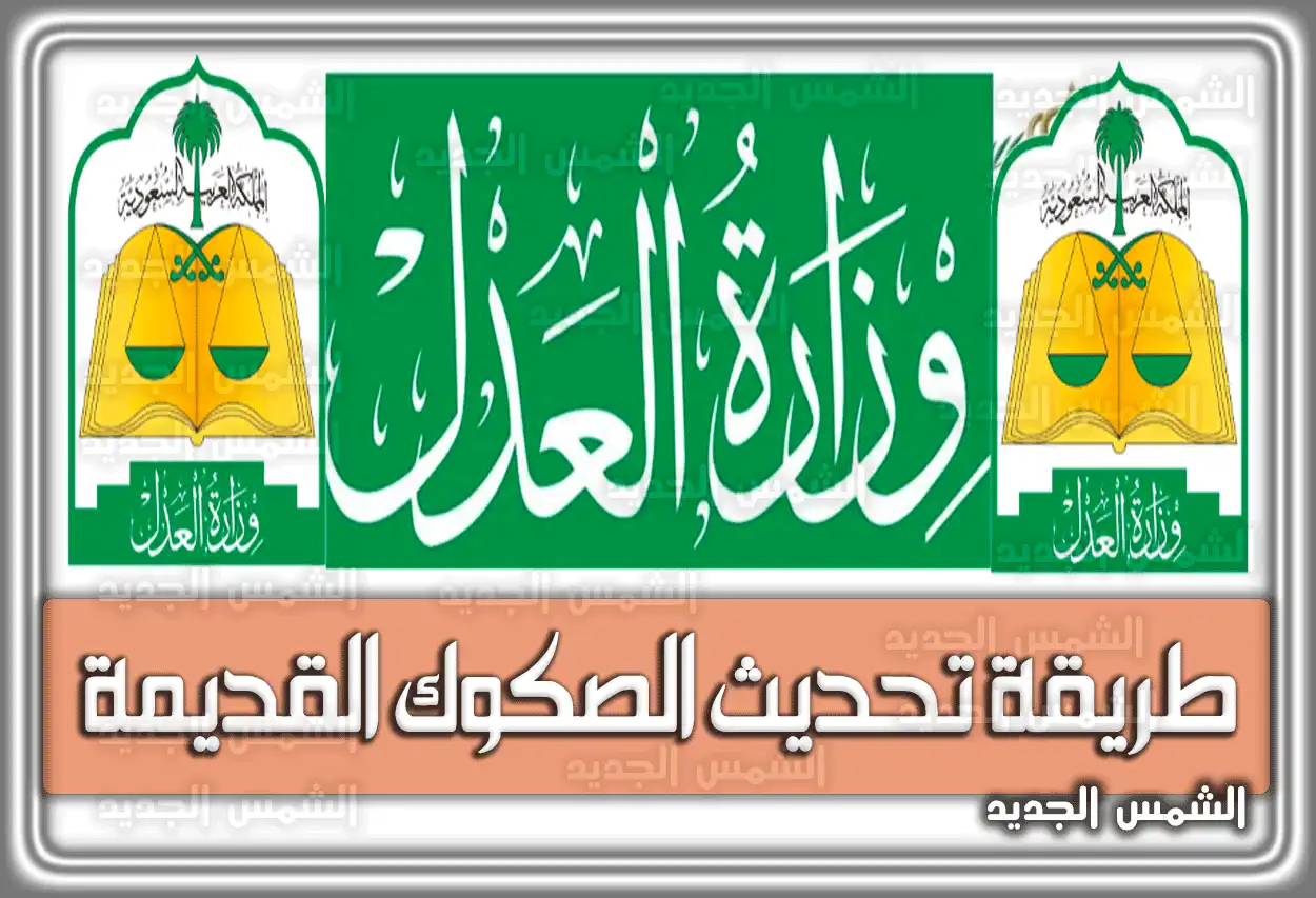طريقة تحديث الصكوك القديمة إلكترونيًا عبر ناجز 2026 - 1447