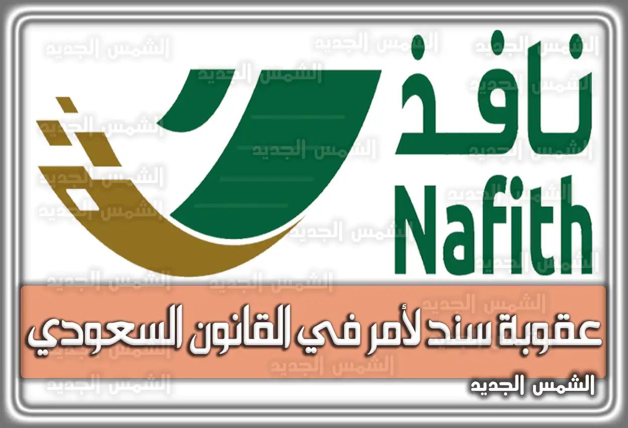 عقوبة سند لأمر في القانون السعودي 2026 - 1447 .. الإجراءات الجديدة