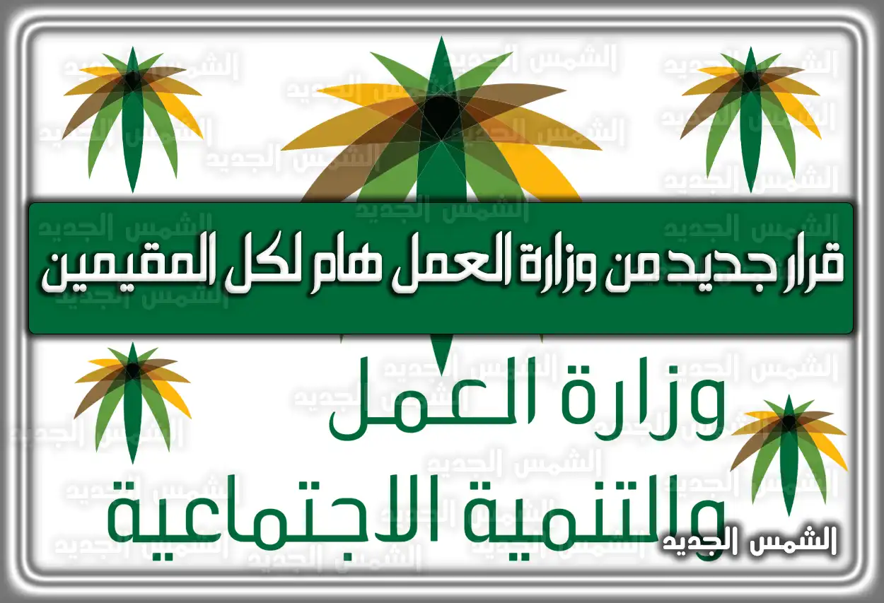 نظام العمل الجديد في السعودية: قرارات وزارة الموارد البشرية للمقيمين 2026 - 1447