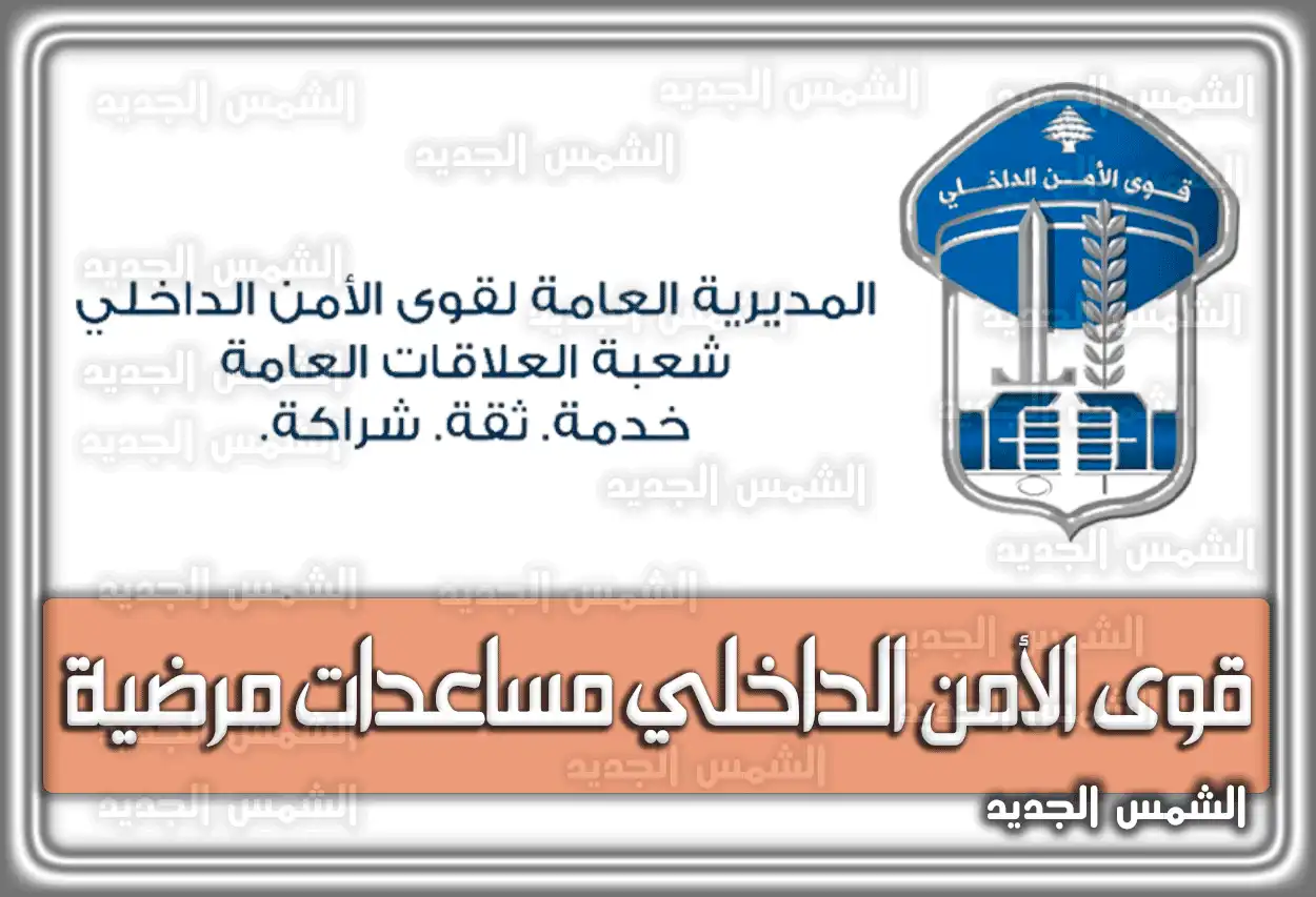 دليل خدمات الأمن العام والمخالفات المرورية 2026 - 1447 (قوى الأمن الداخلي)