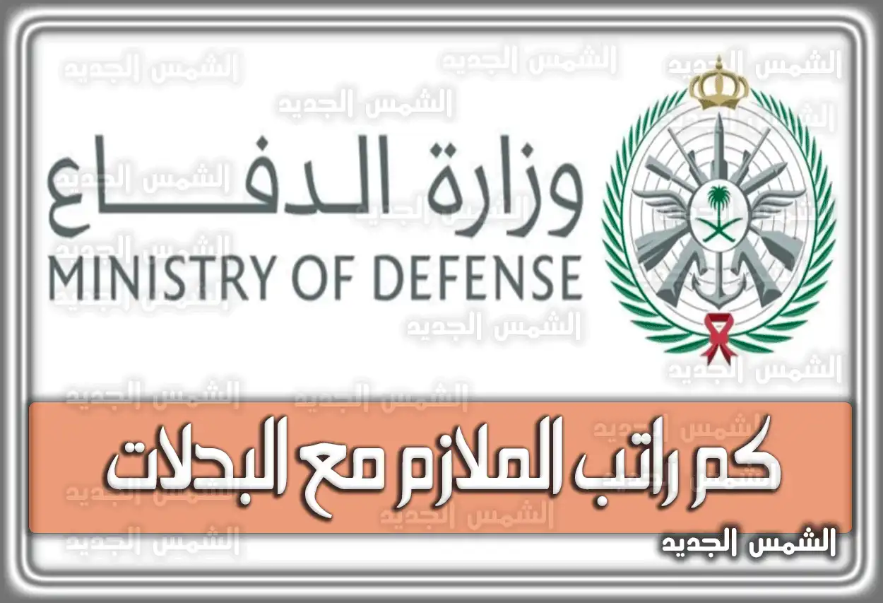 كم راتب الملازم مع البدلات في السعودية 2026 - 1447 (سلم الرواتب الجديد)