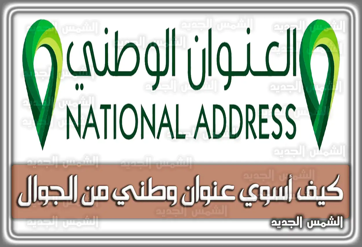 كيف أسوي عنوان وطني من الجوال 2026 - 1447؟ الخطوات الصحيحة