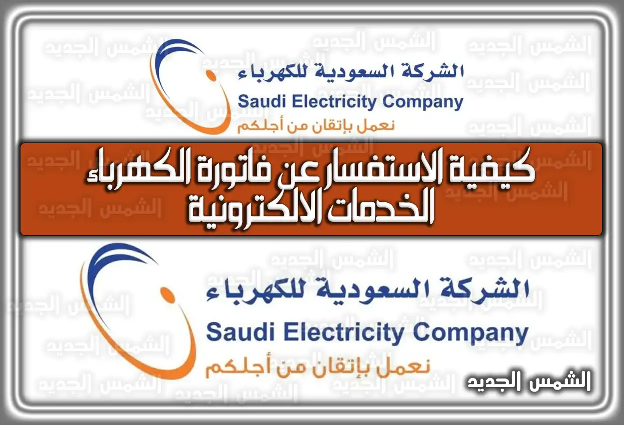 كيفية الاستفسار عن فاتورة الكهرباء الخدمات الالكترونية