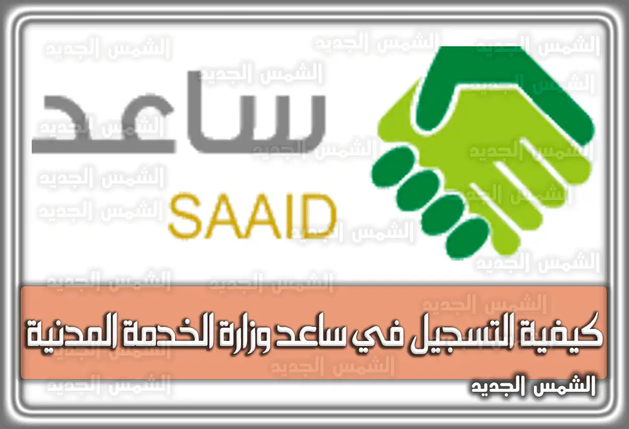كيفية التسجيل في نظام ساعد (جدارات) 2026 - 1447.. الشروط والمستندات (تم التحديث)