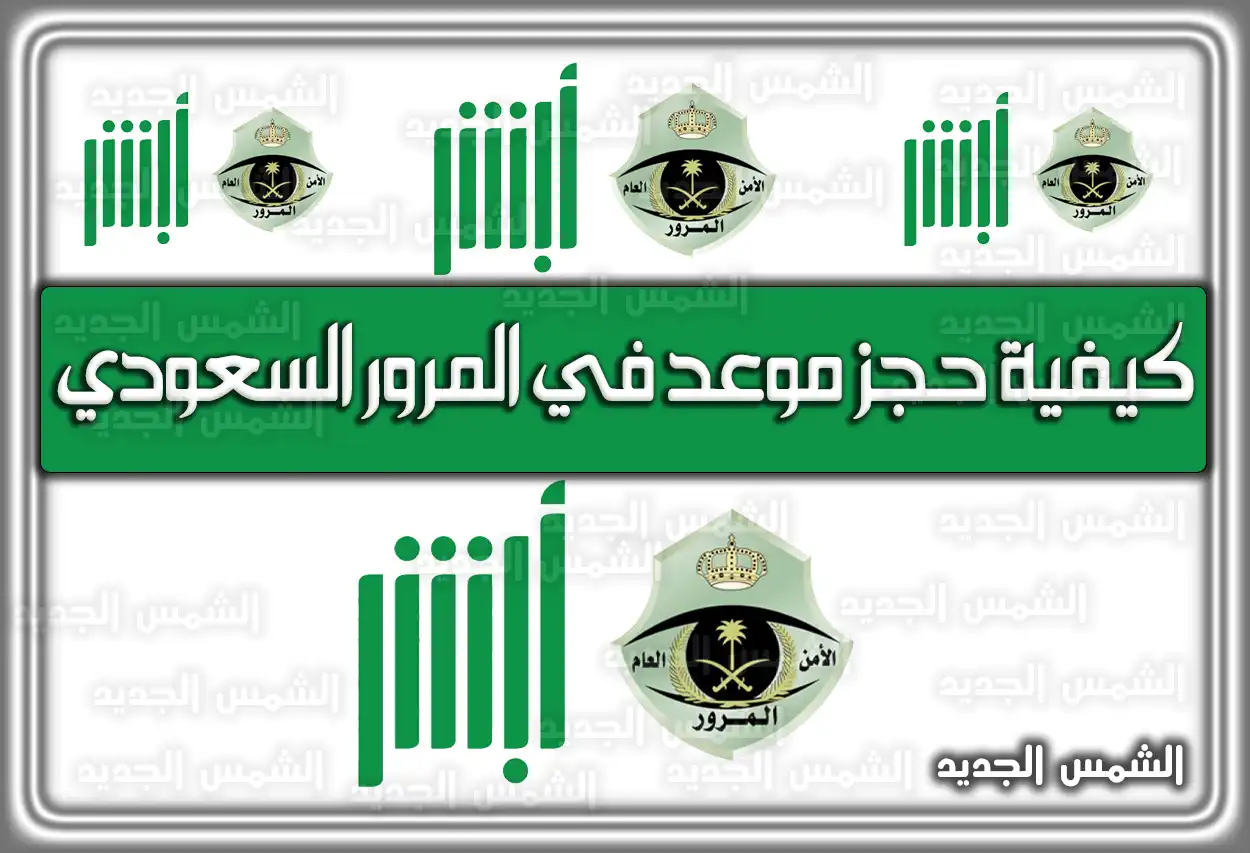 كيفية حجز موعد في المرور السعودي عبر أبشر 2026 - 1447