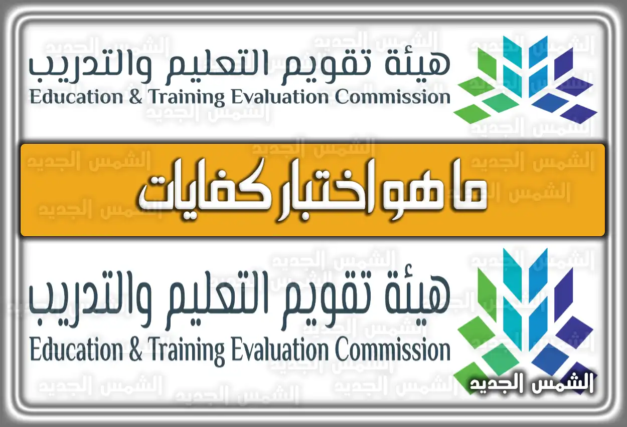 ما هو اختبار كفايات (الرخصة المهنية) في السعودية 2026 - 1447