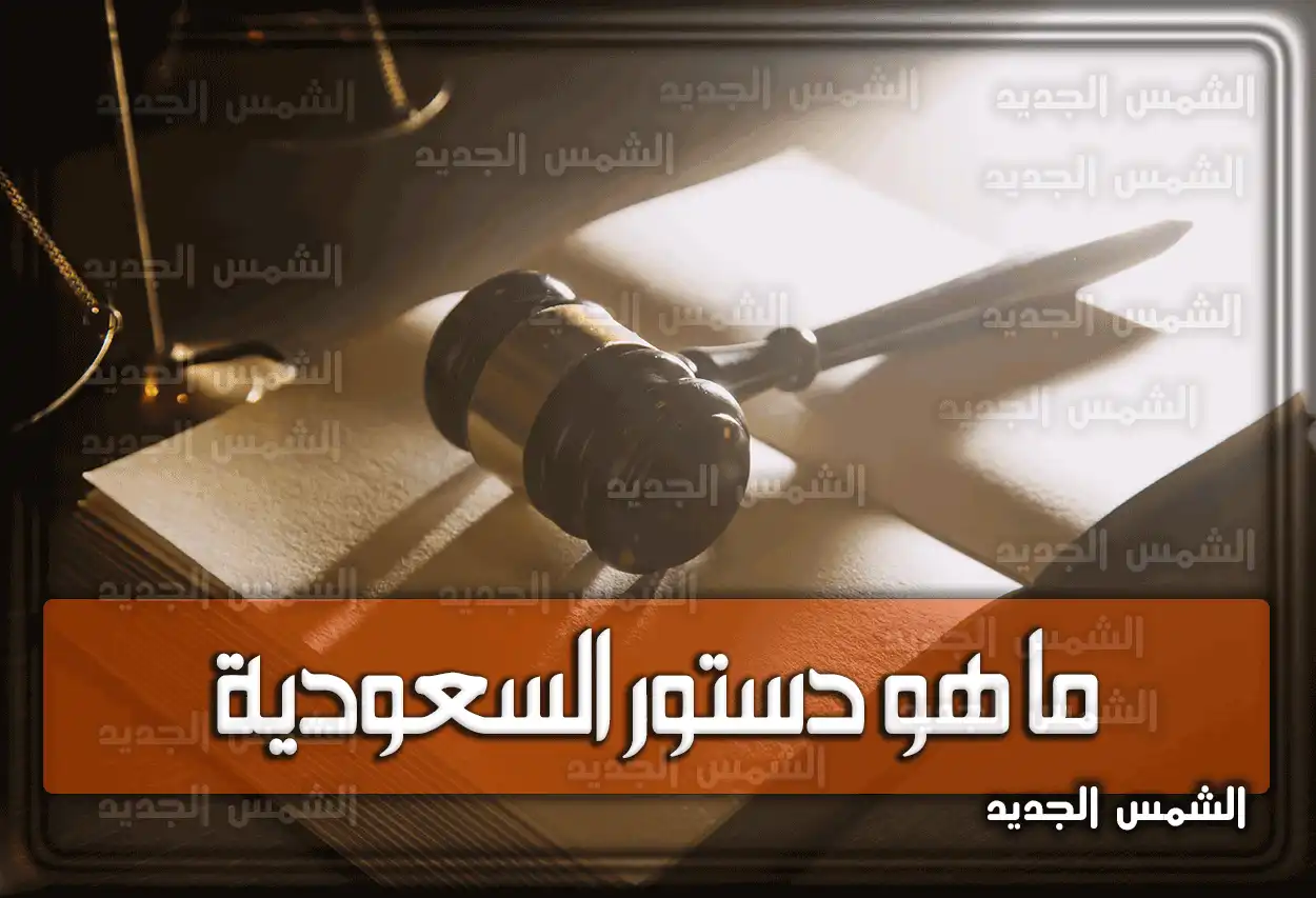 ما هو دستور السعودية؟ شرح النظام الأساسي للحكم 2026 - 1447 (أهم التعديلات)