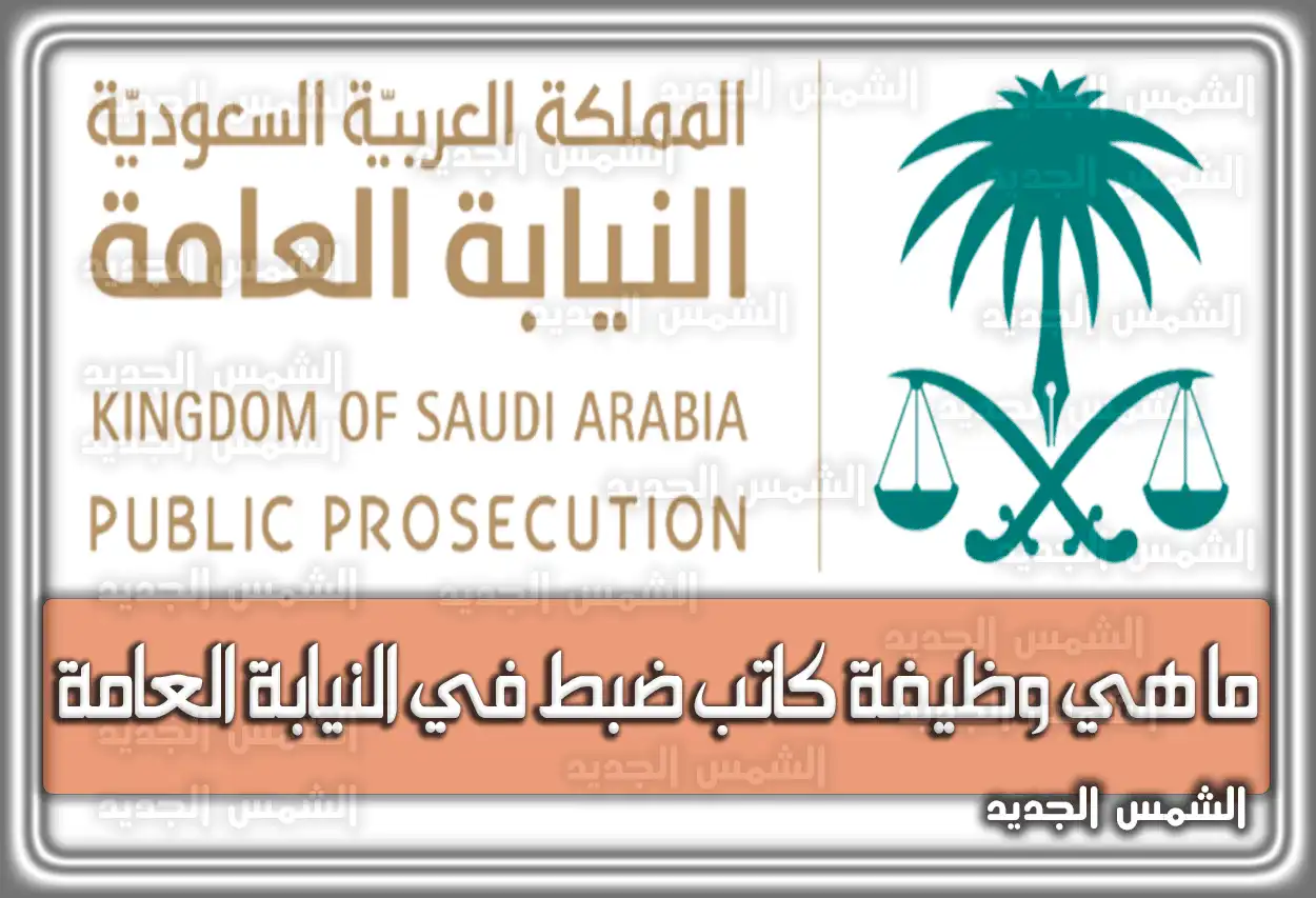 ما هي وظيفة كاتب ضبط في النيابة العامة السعودية 2026 - 1447