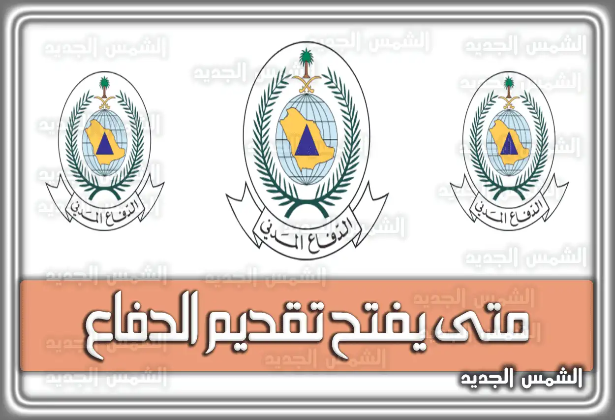موعد تقديم الدفاع المدني 1448 - 2026: الشروط ورابط التسجيل (متى يفتح)