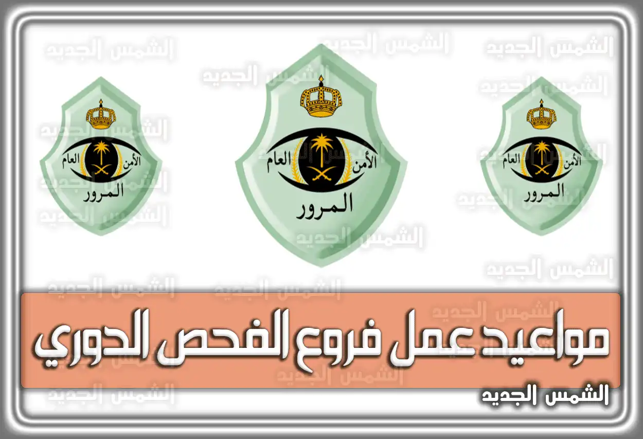 مواعيد عمل الفحص الدوري 2026 - 1447 في السعودية
