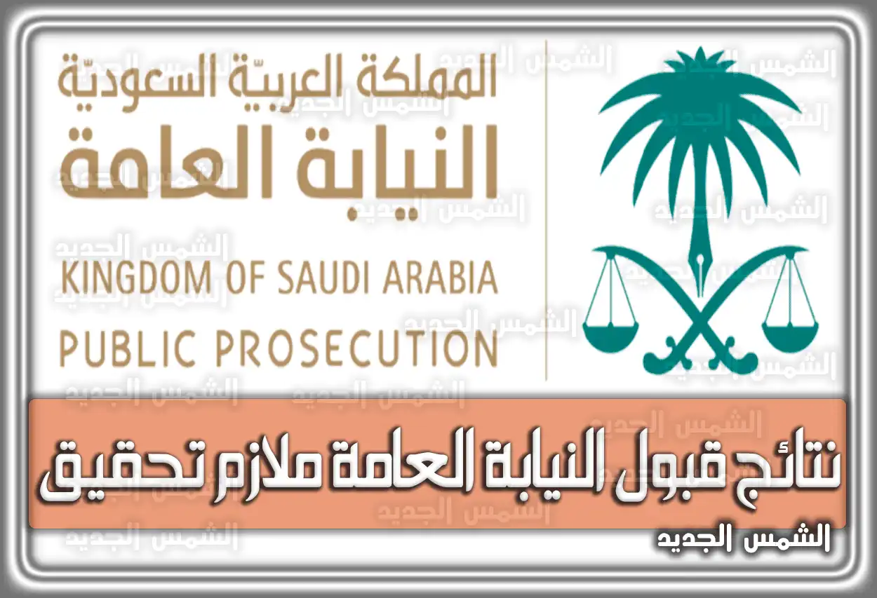 نتائج قبول النيابة العامة ملازم تحقيق 1447 - 2026.. رابط الاستعلام وقائمة أسماء المقبولين (تم التحديث)