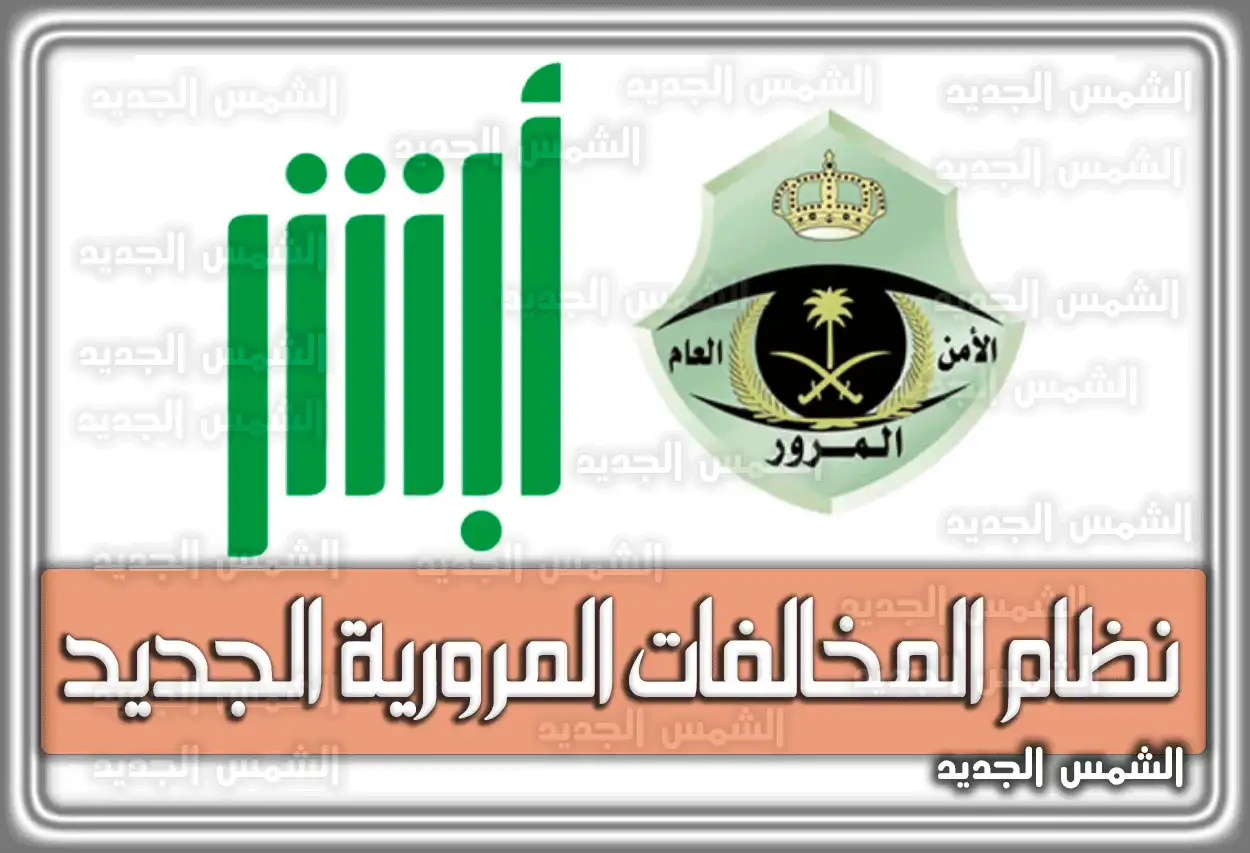 جدول نظام المخالفات المرورية الجديد في السعودية 2026 - 1447: قيمة غرامة قطع الإشارة وساهر