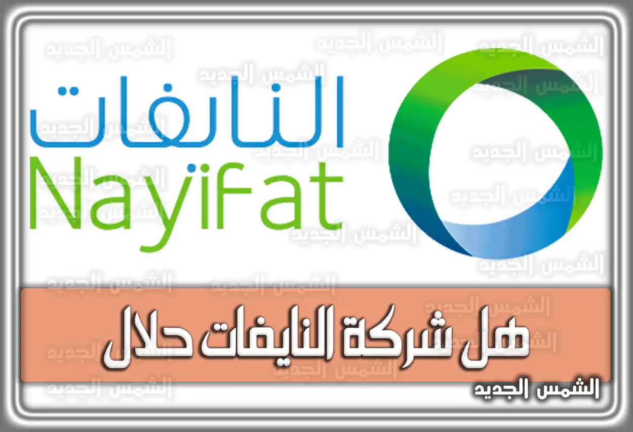 هل شركة النايفات حلال؟ الحكم الشرعي للتمويل 2026 - 1447 (السعودية)
