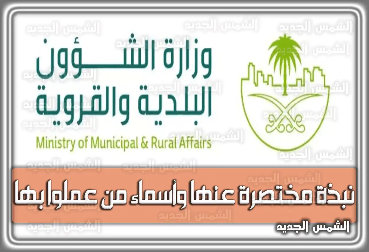 وزارة البلديات والإسكان (الشؤون البلدية والقروية سابقاً): الخدمات وأسماء الوزراء من عملوا بها 2026 - 1447