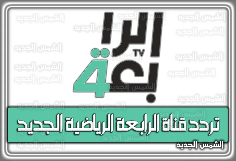 تردد قناة الرابعة الرياضية الجديد 2026 - 1447 على نايل سات وعرب سات