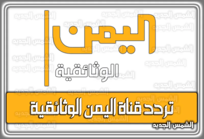 تردد قناة اليمن الوثائقية الجديد 2026 - 1447 Yemen Documentary نايل سات