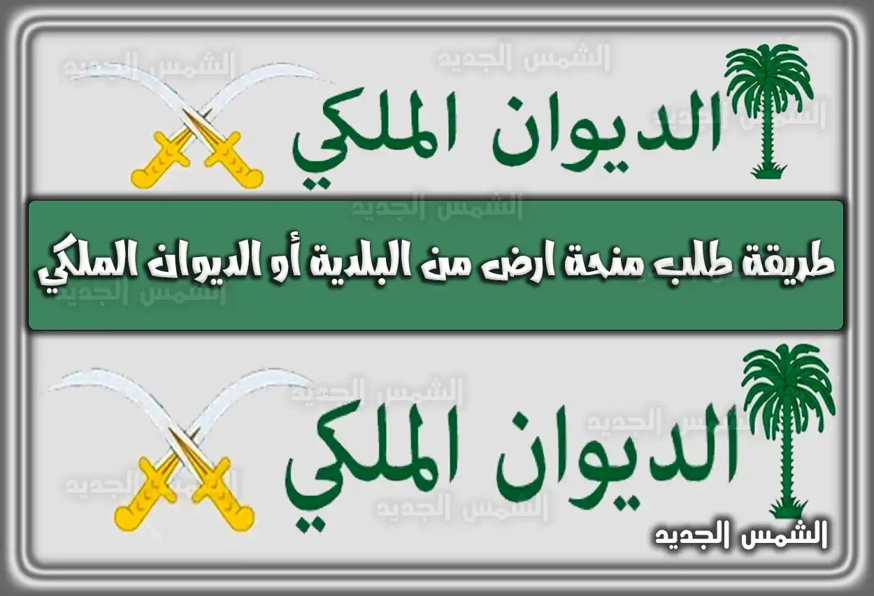 رابط وطريقة طلب الحصول على منحة أرض من البلدية أو الديوان الملكي 2026 - 1447