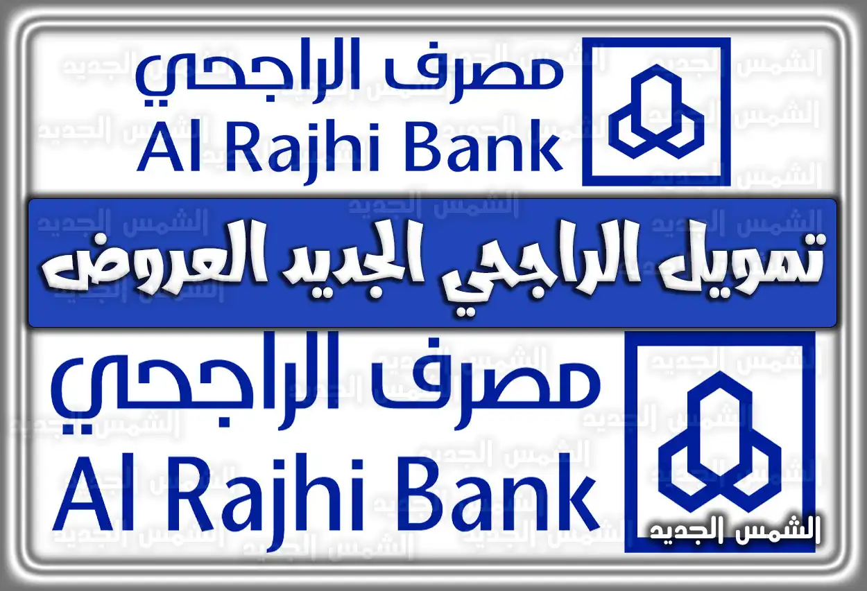تمويل الراجحي الجديد 2026 - 1447: العروض وشروط الحصول عليه