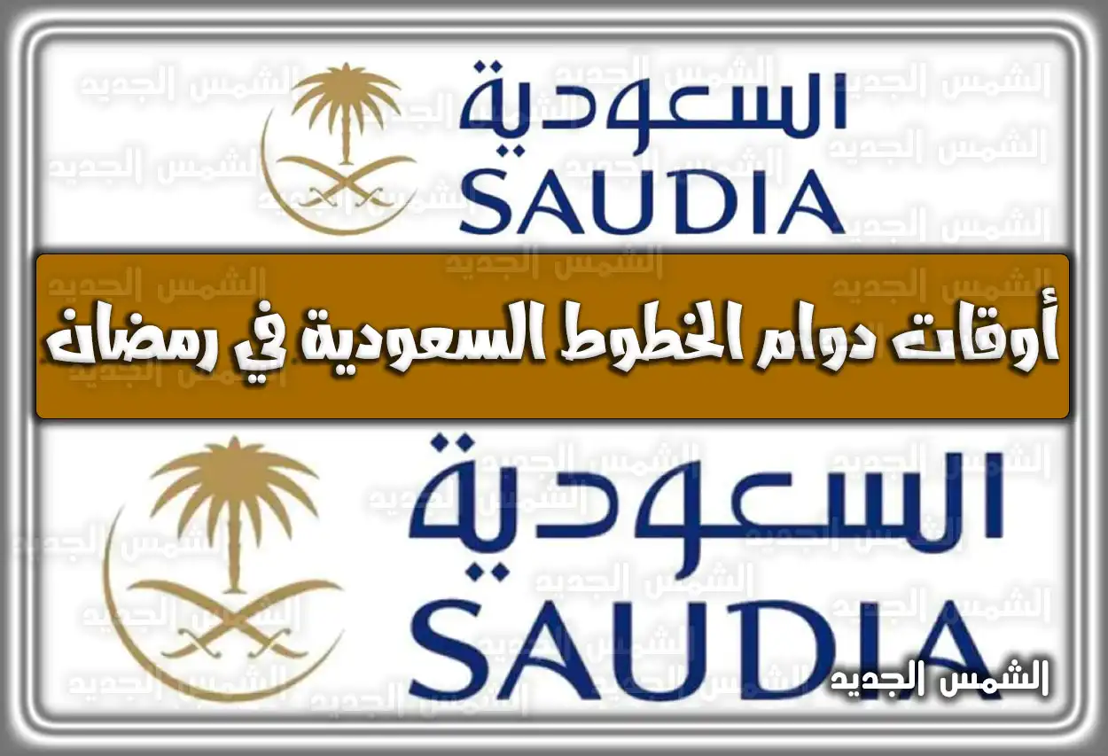 مواعيد دوام الخطوط السعودية في رمضان 2026 - 1447