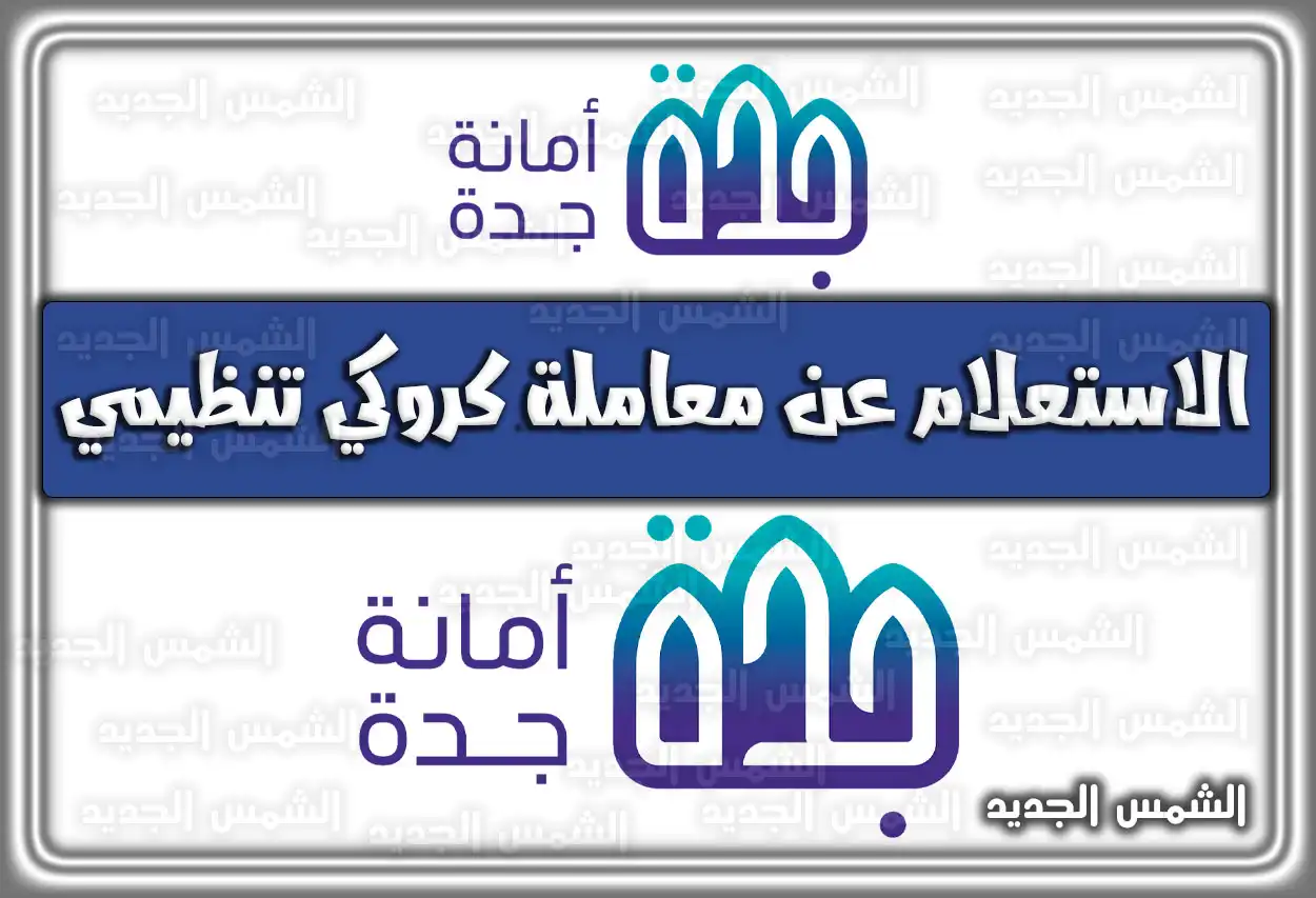 استعلام عن معاملة إمارة جدة وأمانة جدة (كروكي تنظيمي) 2026 - 1447