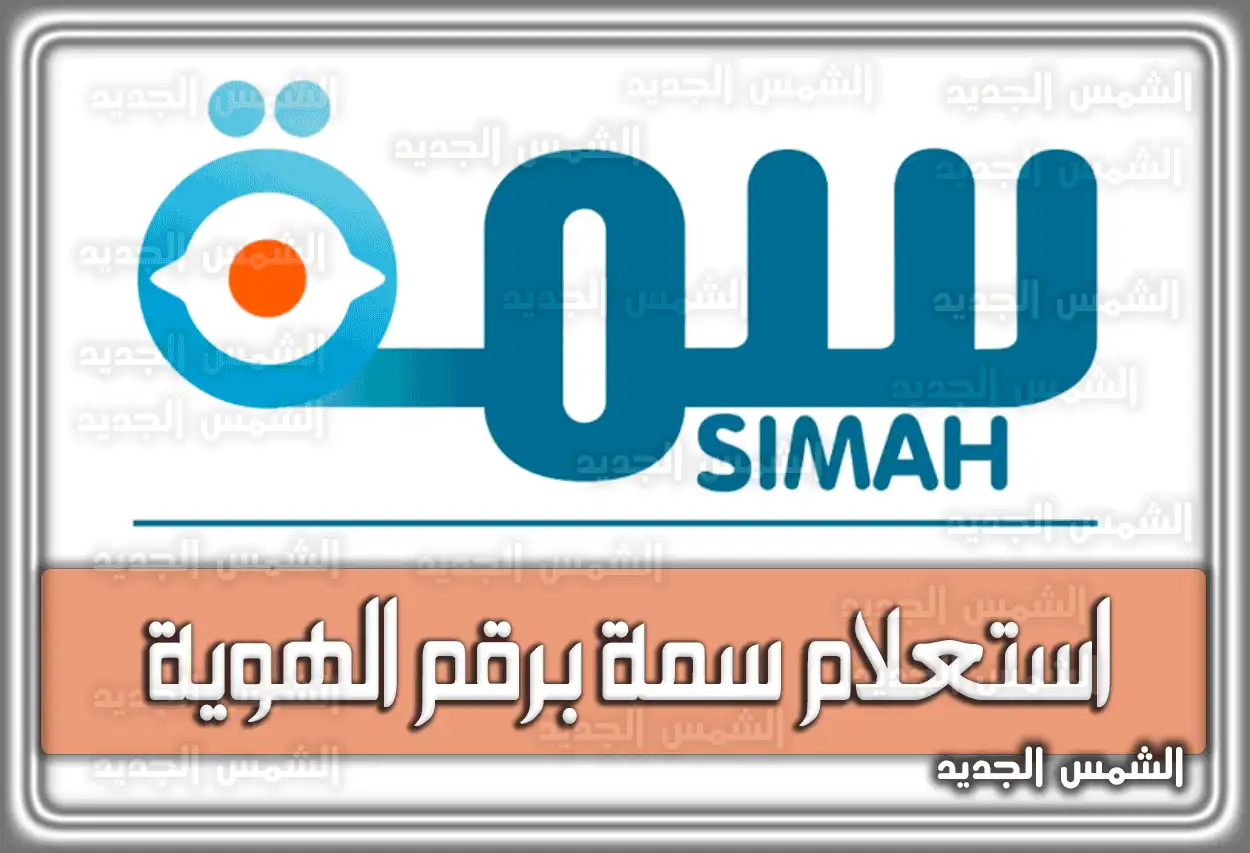 كيفية الاستعلام عن سمة برقم الهوية مجانا 2026 - 1447 (simah.com) في السعودية - رابط وخطوات محدثة