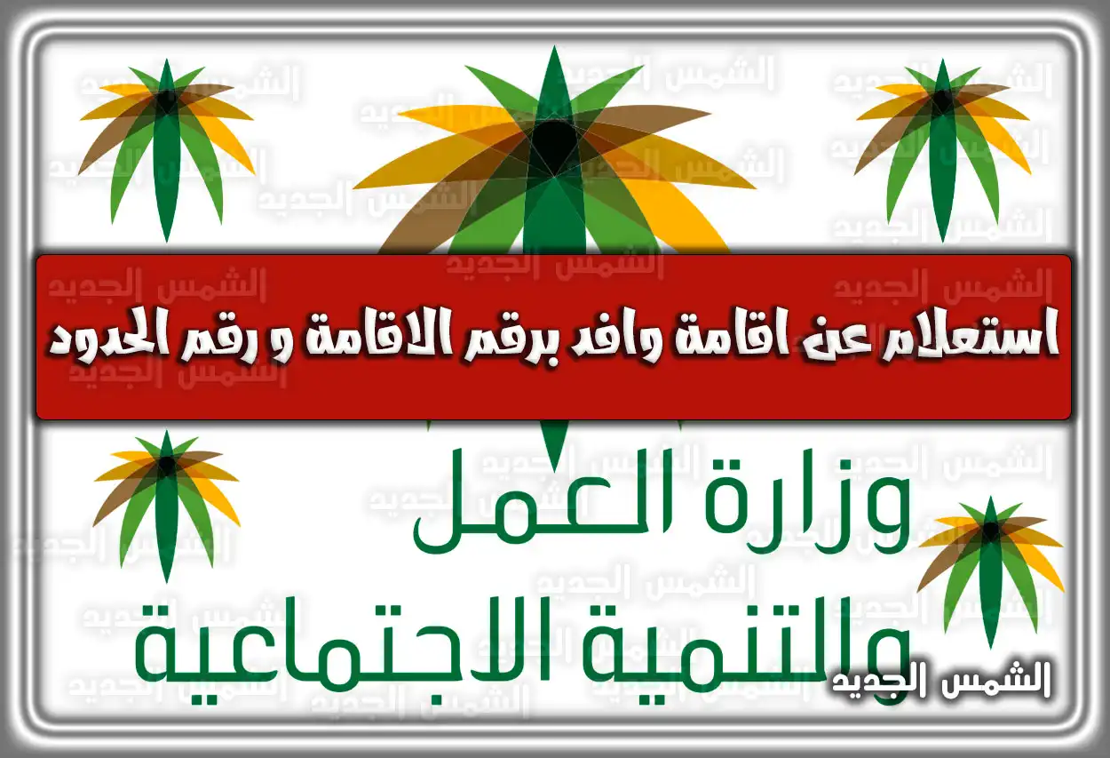 استعلام عن إقامة وافد برقم الإقامة والحدود 2026 - 1447 (لكافة الفئات)