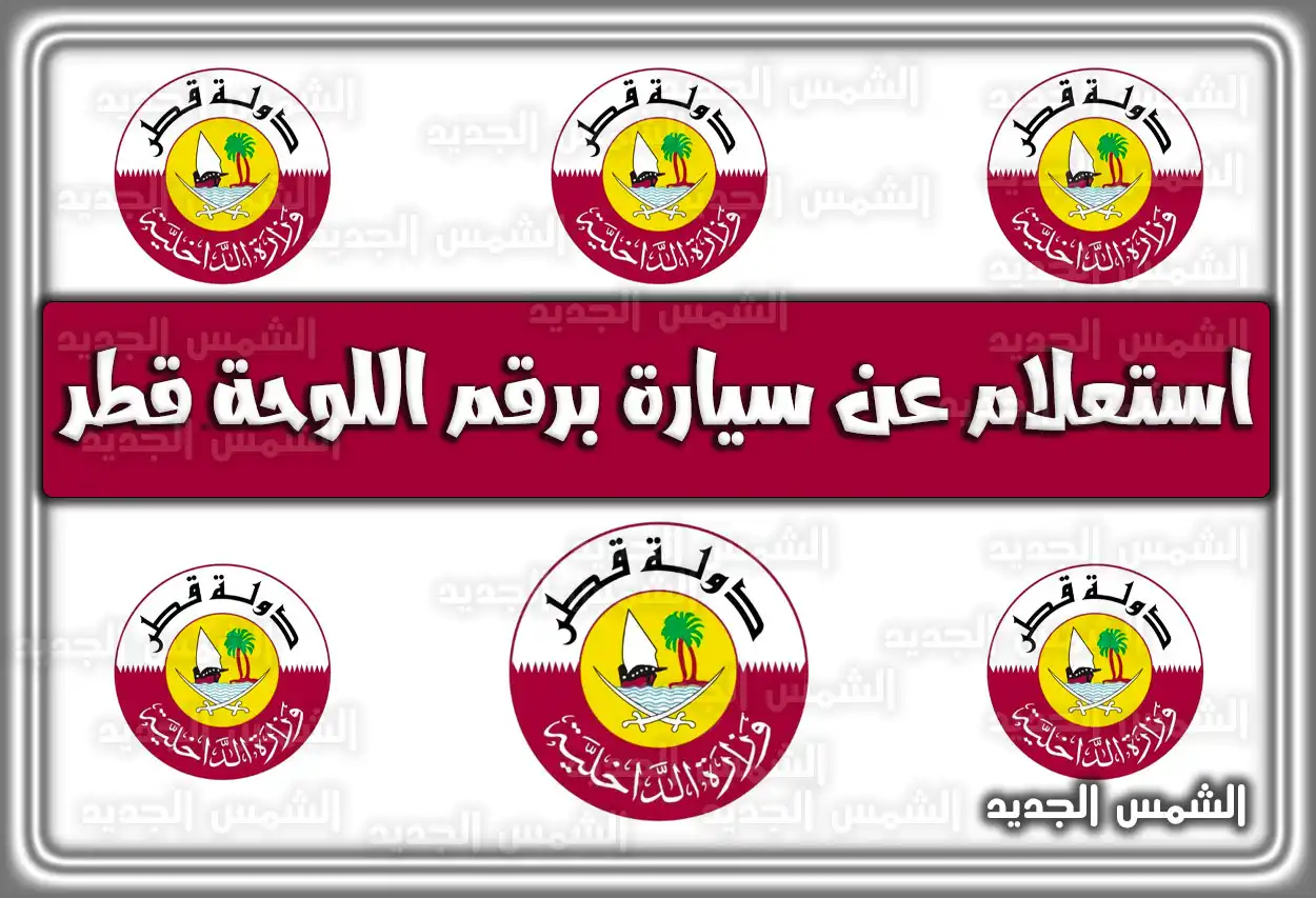 استعلام عن سيارة برقم اللوحة قطر 2026 .. الاستعلام عن ملكية سيارة برقم اللوحة والمخالفات