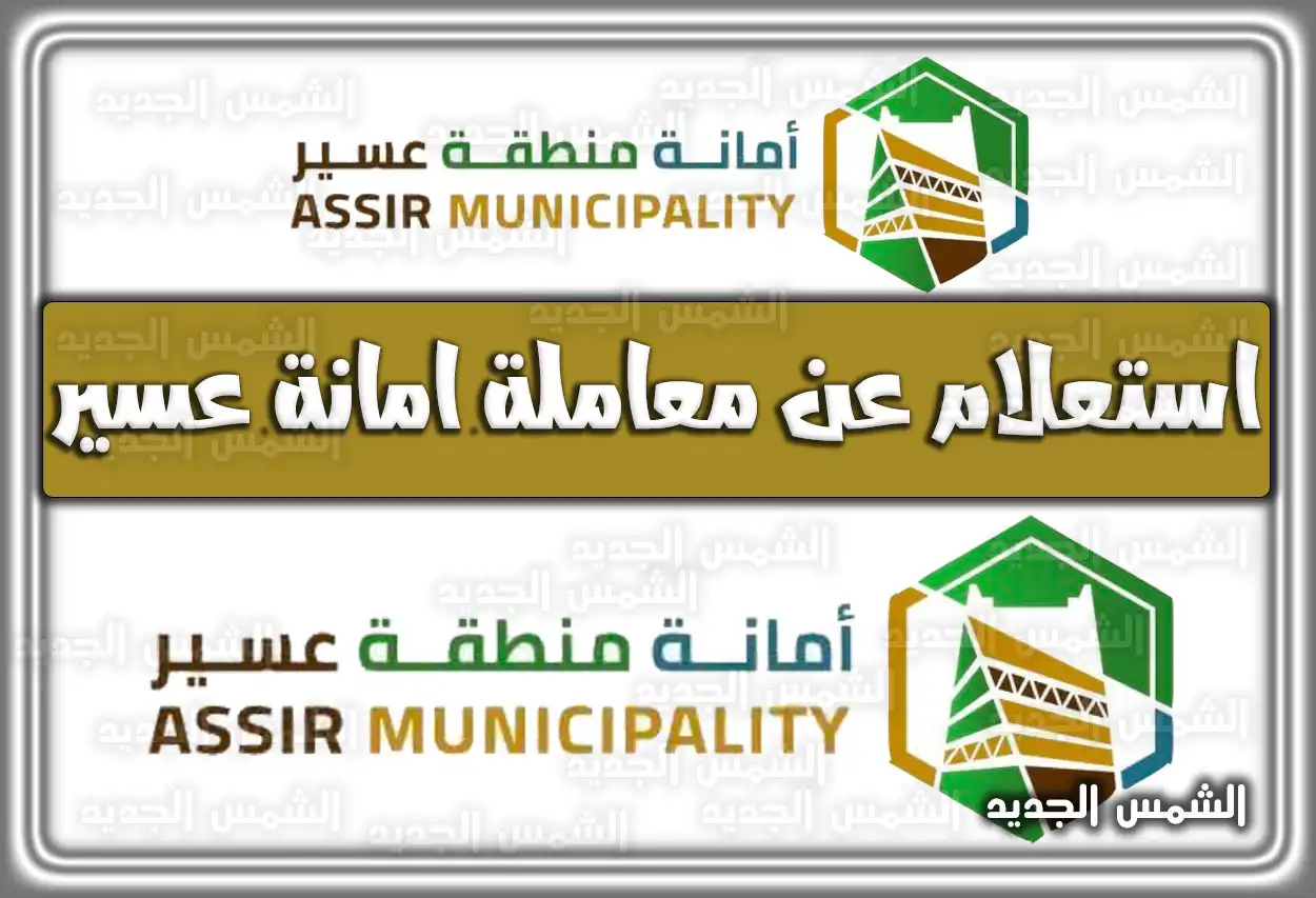 استعلام عن معاملة أمانة عسير 2026 - 1447؛ 6 خطوات سهلة (رابط مباشر)