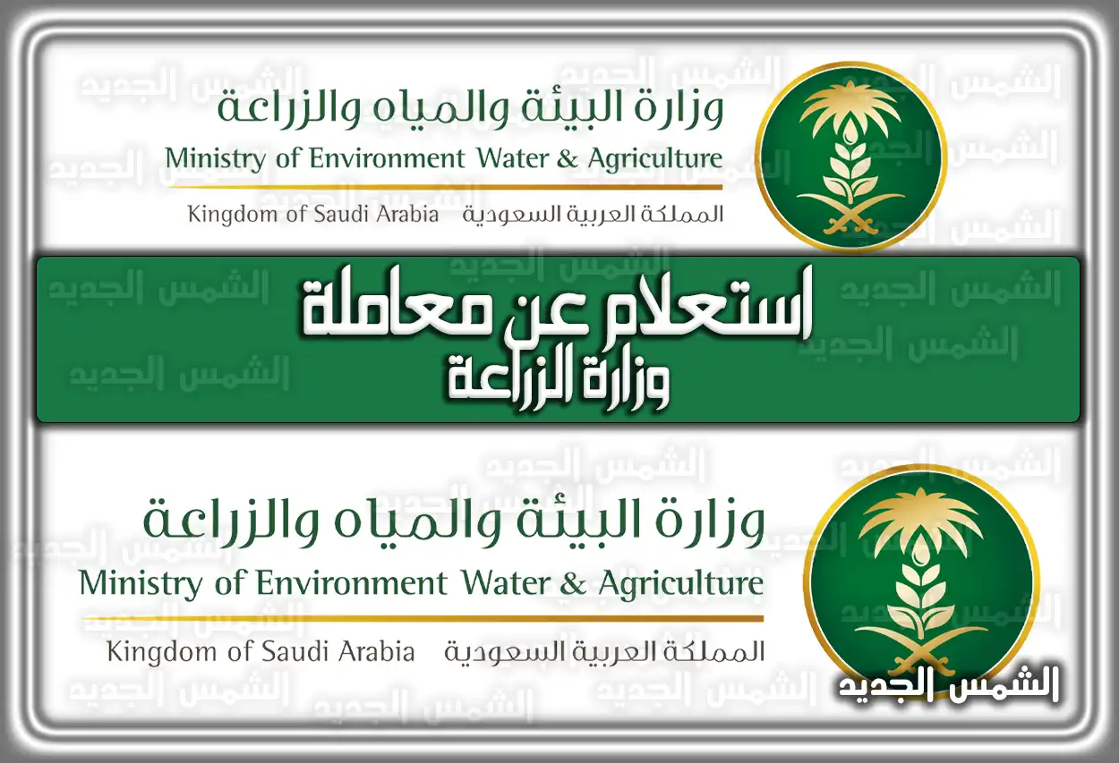 استعلام عن معاملة وزارة الزراعة mewa.gov.sa