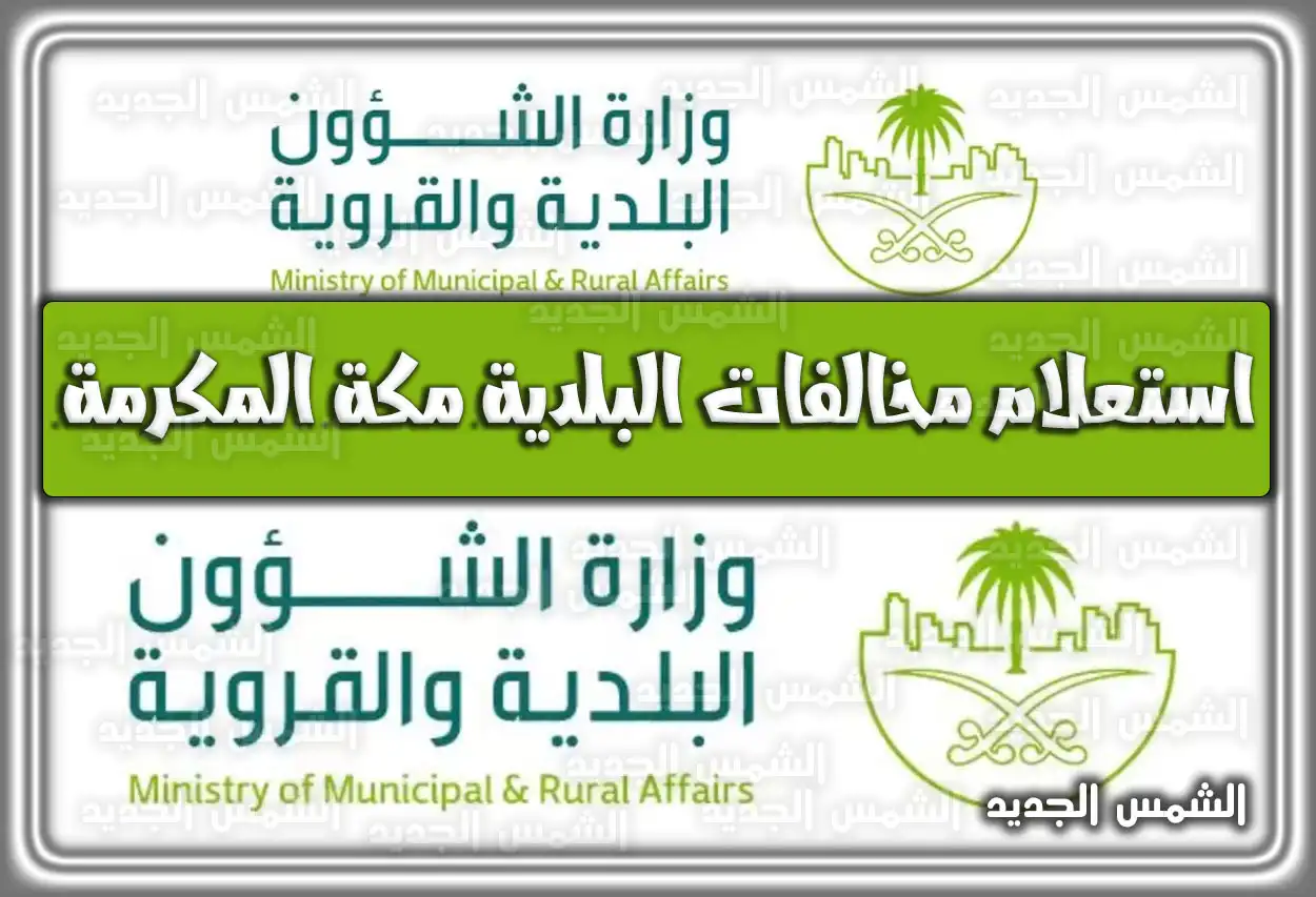استعلام مخالفات البلدية مكة المكرمة 2026 - 1447: طريقة الاعتراض والسداد