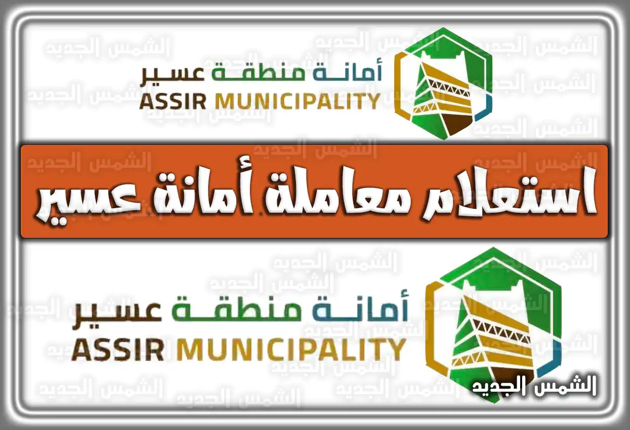 استعلام معاملة أمانة عسير portal.ars.gov.sa 2026 - 1447