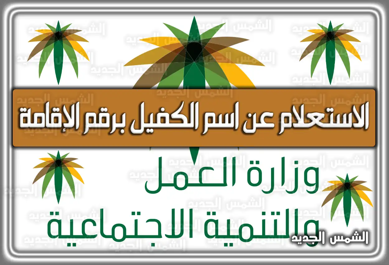 الاستعلام عن اسم الكفيل برقم الإقامة mofa.gov.sa 2026 - 1447 (الطريقة الصحيحة)