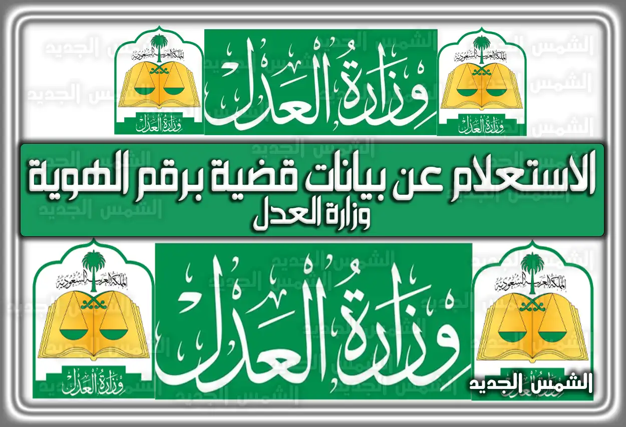الاستعلام عن بيانات قضية برقم الهوية وزارة العدل moj.gov.sa السعودية
