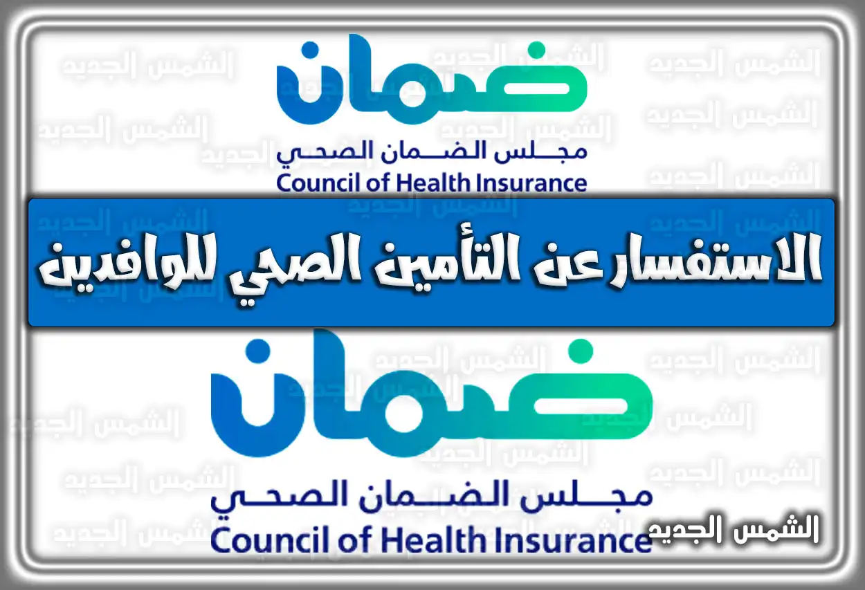 الاستعلام عن التأمين الصحي للوافدين والزوار 2026 - 1447 عبر مجلس الضمان وأبشر (الاستفسار)