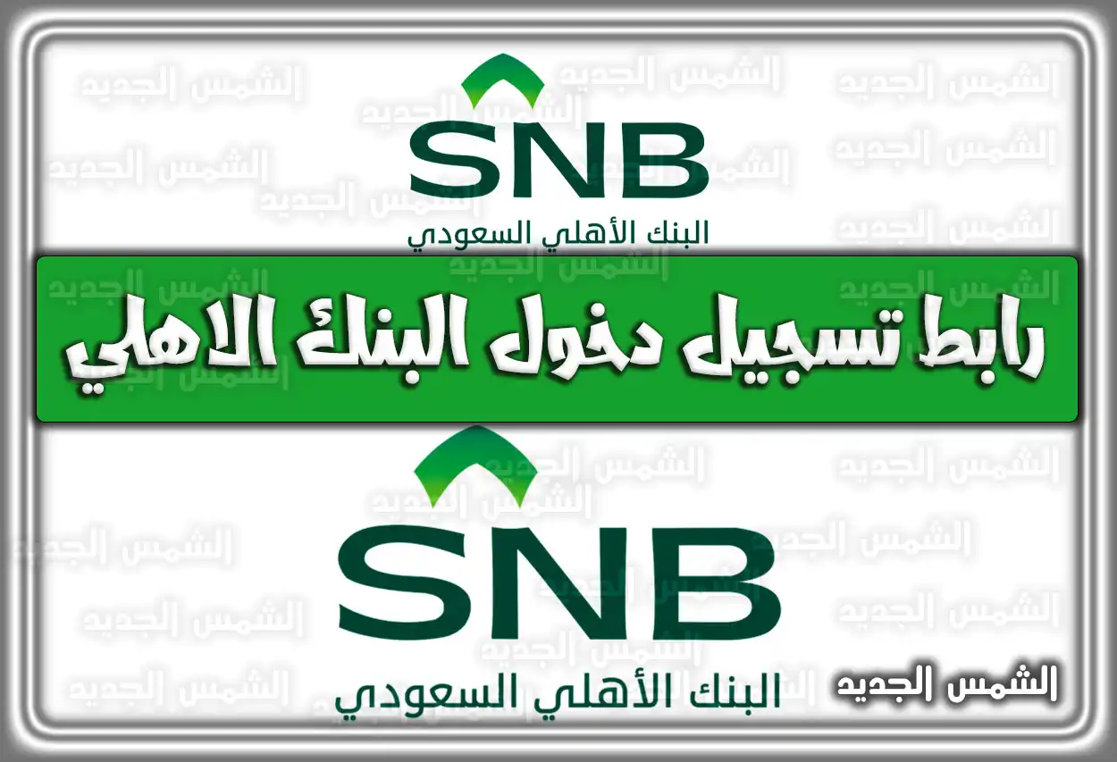 البنك الأهلي السعودية .. رابط تسجيل دخول البنك الاهلي السعودية