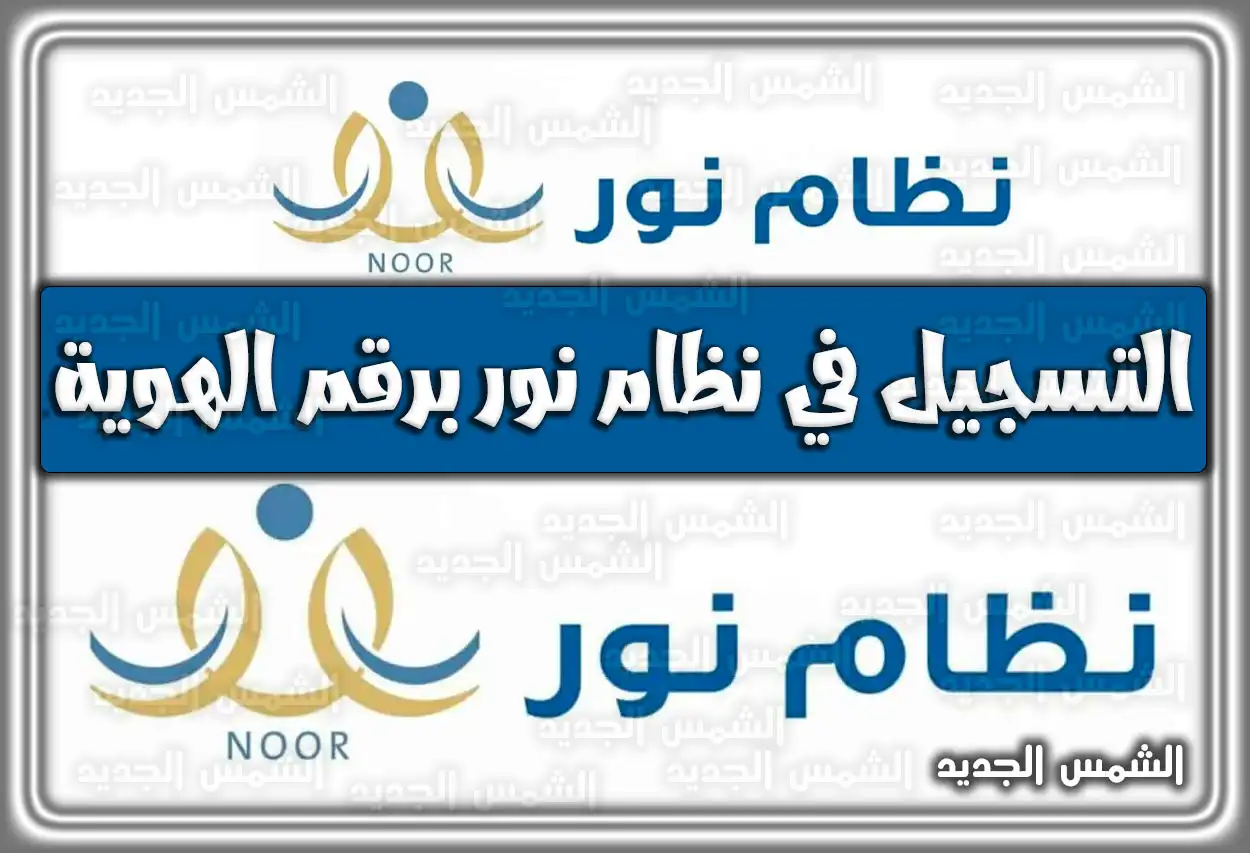 التسجيل في نظام نور 1448 - 2026: خطوات تسجيل الطلاب المستجدين برقم الهوية