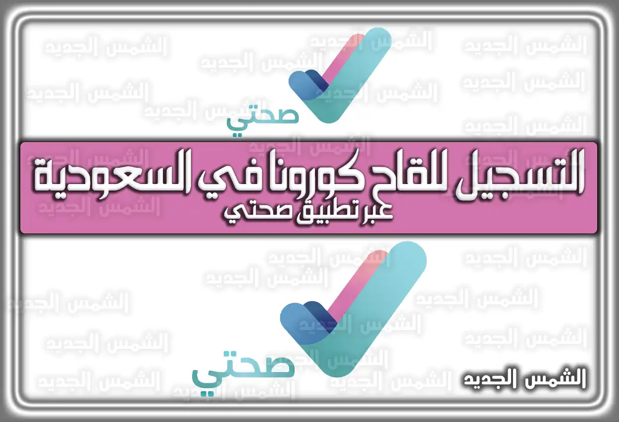 التسجيل للقاح كورونا في السعودية عبر تطبيق صحتي