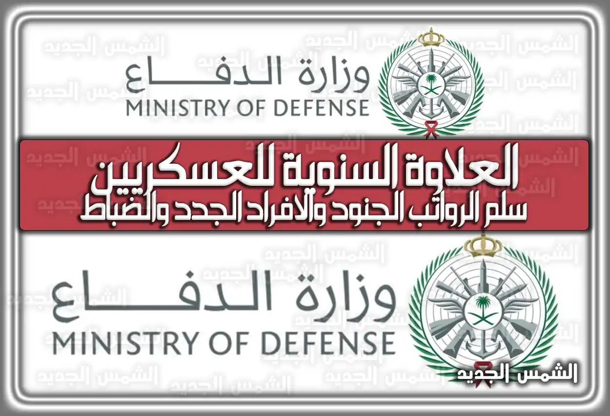 سلم رواتب العسكريين 1447 .. العلاوة السنوية للجنود والضباط والافراد الجدد وزارة الدفاع 2026 (تم التحديث)