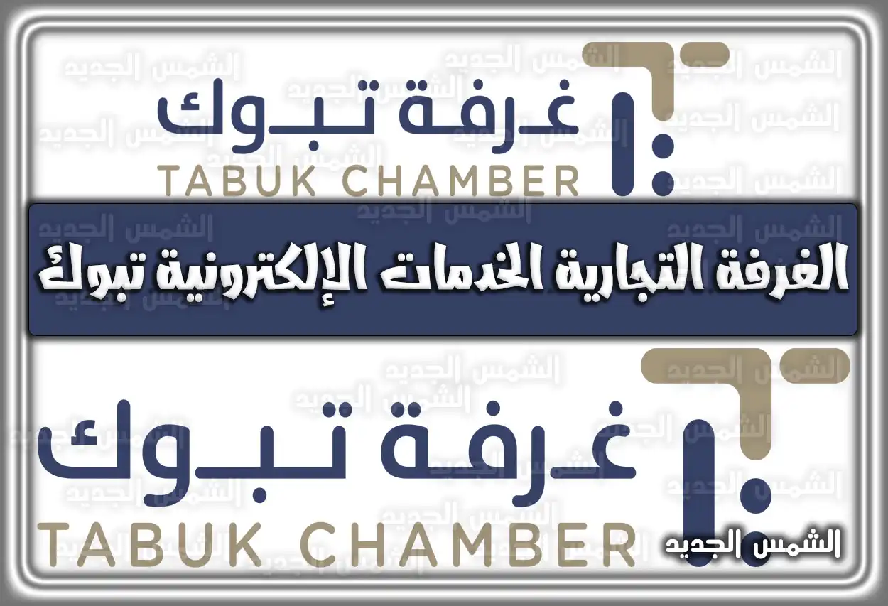 الغرفة التجارية الخدمات الإلكترونية تبوك .. سند الغرفة التجارية نقل ملكية 2026 - 1447 (خدمات غرفة تبوك ونظام سند لنقل الملكية)